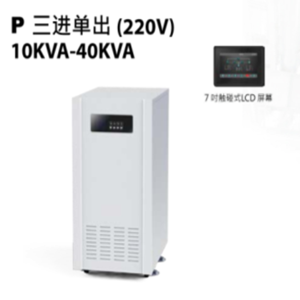 P31 三進(jìn)單出（220V）10KVA-40KVA